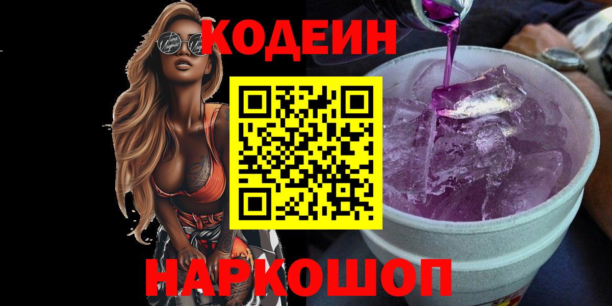 Кодеин Purple Drank  Вход с VPN  Новозыбков 