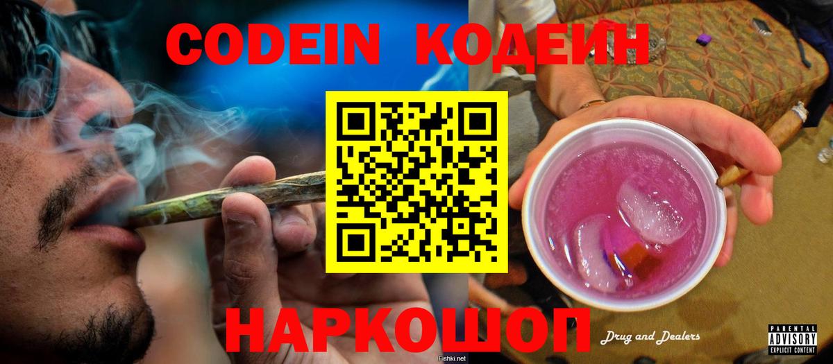 Codein напиток Lean (лин) Новозыбков