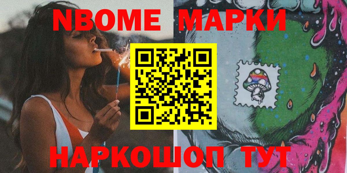 Марки NBOMe 1,8мг Новозыбков